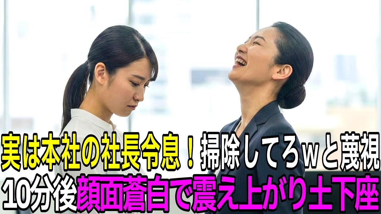 「高卒は掃除してろｗ」と見下す部長→正体が社長令息の次期社長と判明し顔面蒼白で土下座ｗ【スカッとする話】【因果応報】【朗読】
