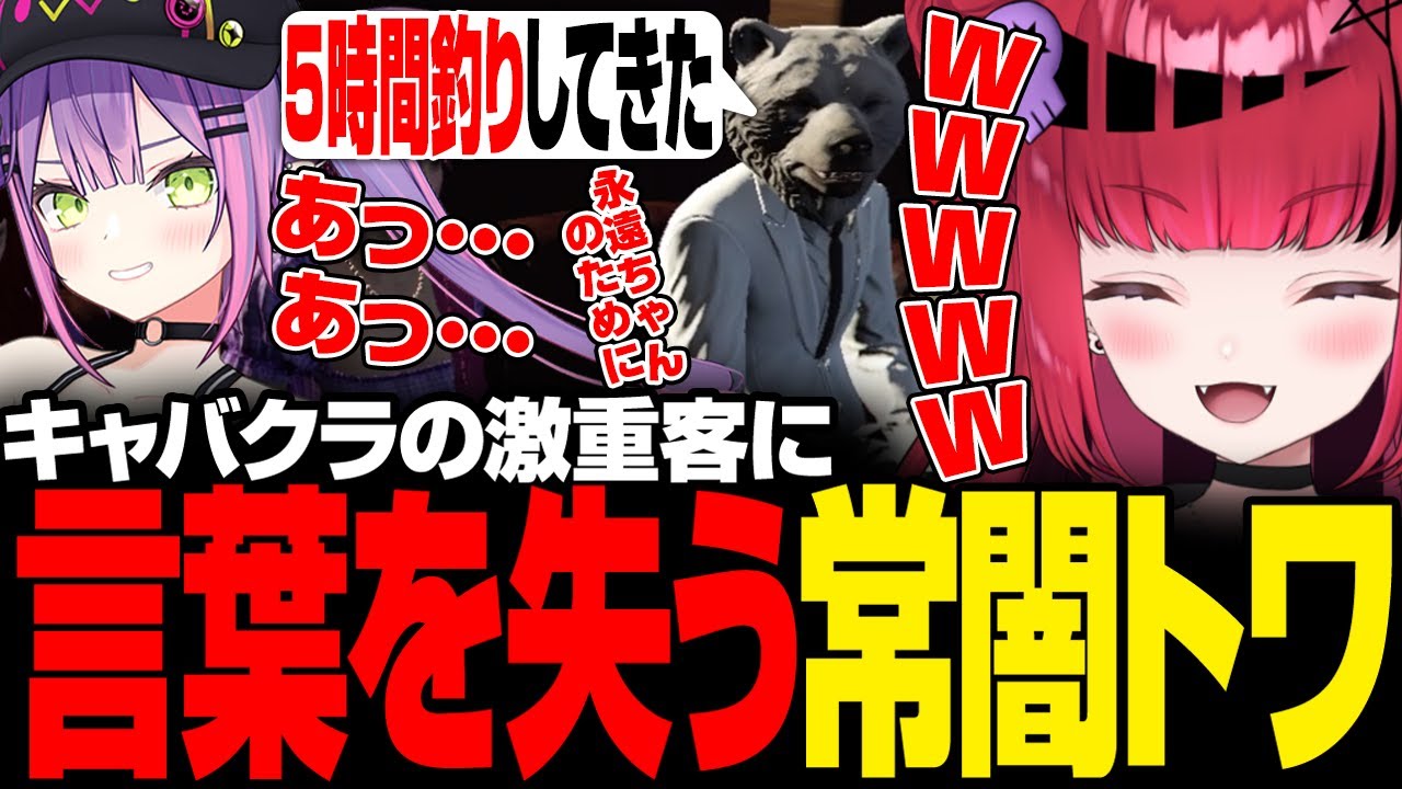 【 #MADTOWN 】愛が重い客に対応する常闇トワと爆笑してる折咲もしゅ【折咲もしゅ / 常闇トワ / 黒炭酸 / 木村良平 / 切り抜き】