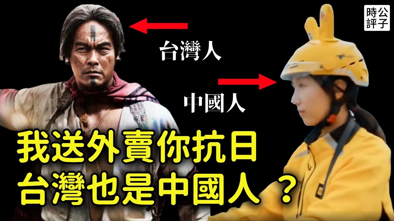 中國拒認二戰條約笑爆台灣人，重映台獨電影賽德克巴萊？中國網民大罵央視喪事喜辦，外賣員欣賞風景騙不到人了...