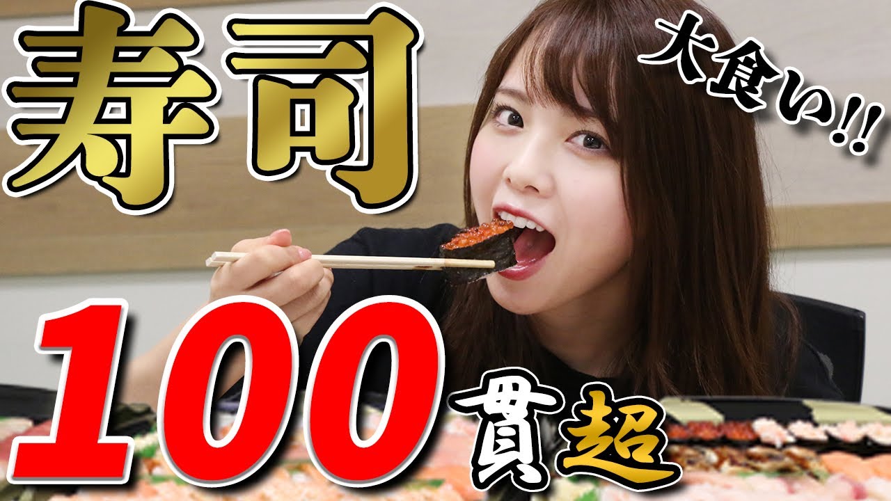 【大食い】ご褒美企画！お寿司150貫食べるぞ！【西村ほのか】