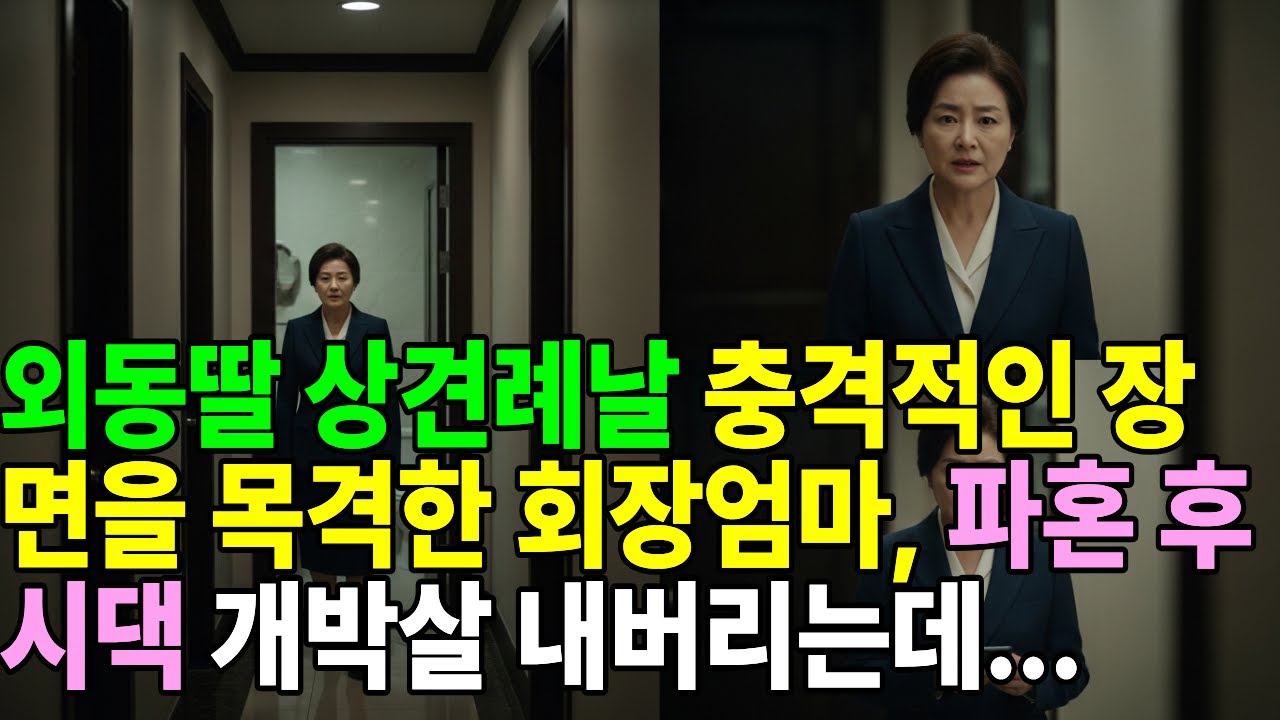 외동딸 상견례날 충격적인 장면을 목격한 회장엄마, 파혼 후 시댁 개박살 내버리는데