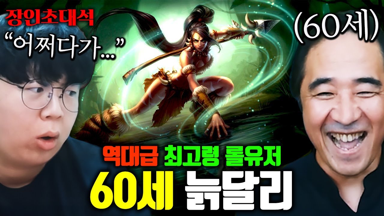 60세 최고령 롤 유저 모셨습니다.. 심지어 니달리 원챔 ㅋㅋㅋ 늙달리 장인초대석 [테스터훈]