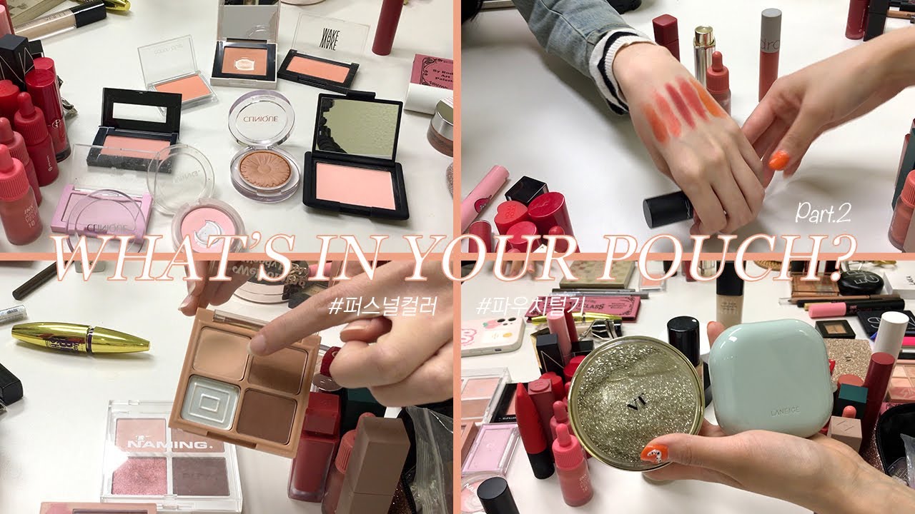 (ENG) MAKEUPㅣ겨쿨 빼고 모아봤습니다. 찐친구들 파우치 털기ㅣ퍼스널컬러ㅣ파우치 털기 2탄