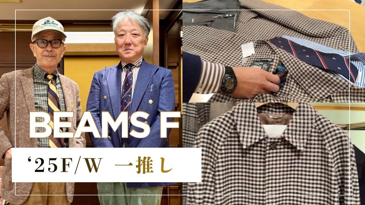 Beams F 2025F/W イチ推し語る高橋氏