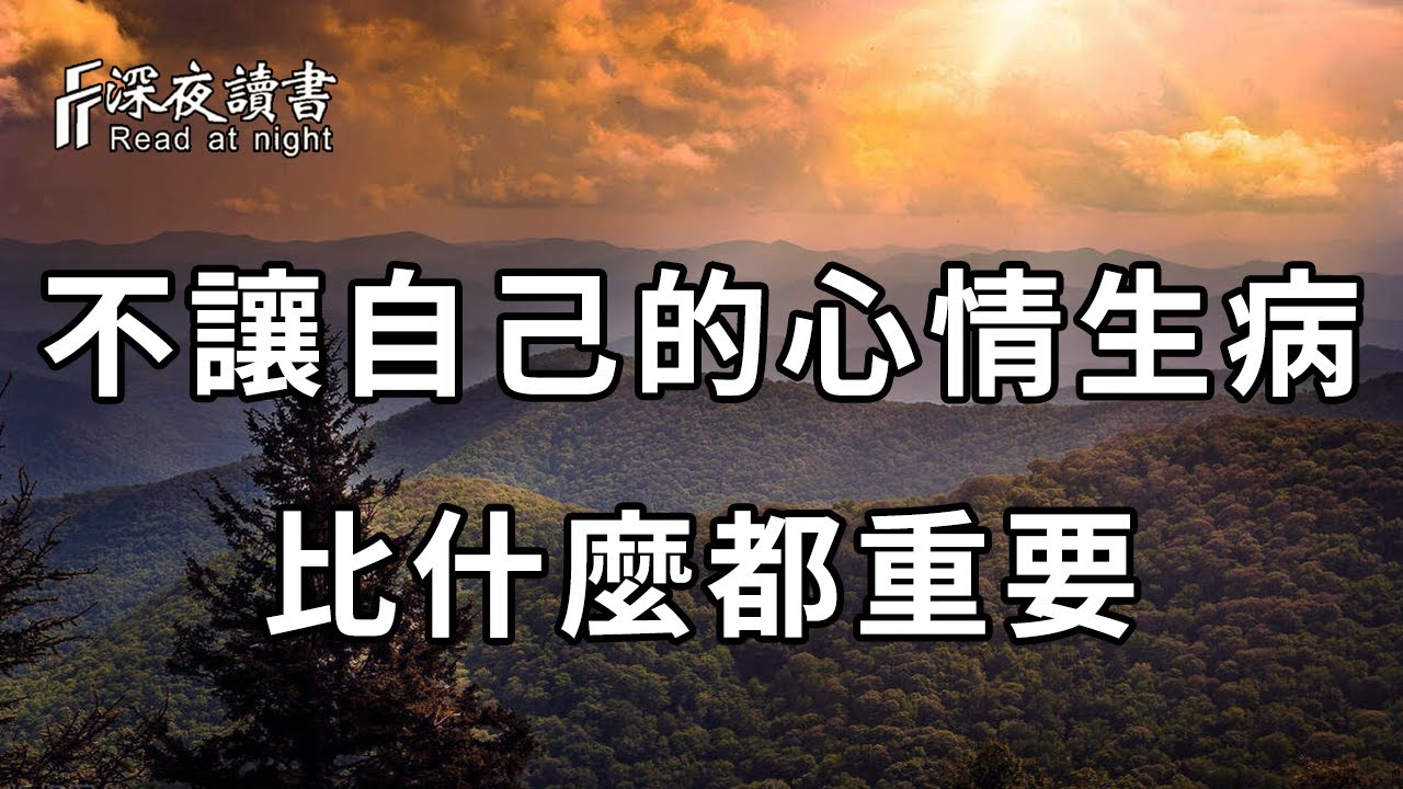 人生匆匆幾十年，哪有這麼多順心如意！看透了人生百態後，我們終究會明白：不讓自己的心情生病，比什麼都重要【深夜讀書】