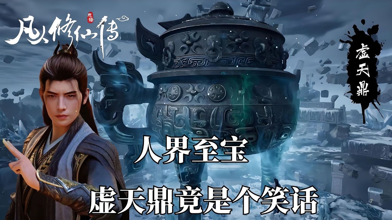凡人修仙傳：韓立來到靈界才發現，當年拼死拼活得到的虛天鼎，竟然是個天大的笑話。
