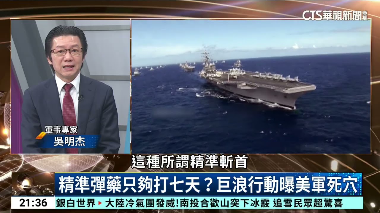 美軍#巨浪行動！#2027決戰台海，斬斷共軍補給線！｜主持人:劉姿麟｜來賓:軍事專家 吳明杰｜華視國際線出發 20260201｜巨浪行動｜2027台海危機｜吳明杰｜伊朗戰爭｜馬六甲海峽｜非對稱作戰