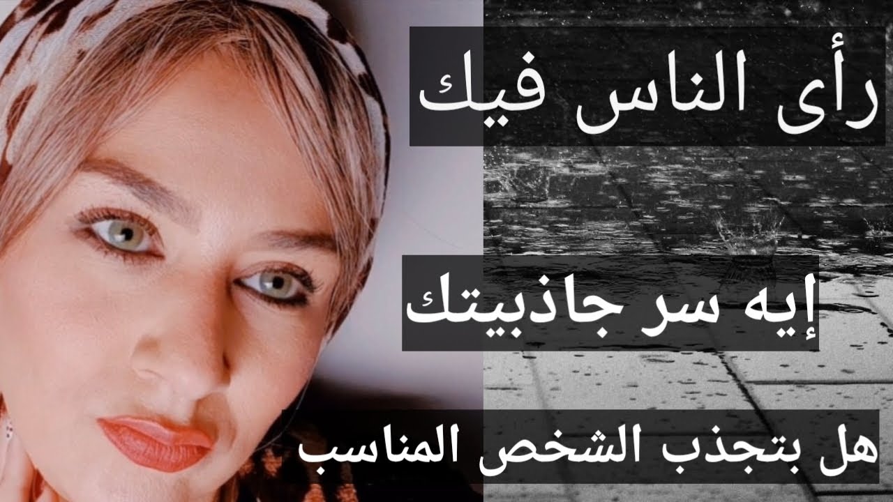 أختار كارت وأعرف هل أنت شخص جذاب؟و إيه رأى الناس فيك؟هل بتجذب ليك الشخص المناسب؟إيه سر جاذبيتك؟