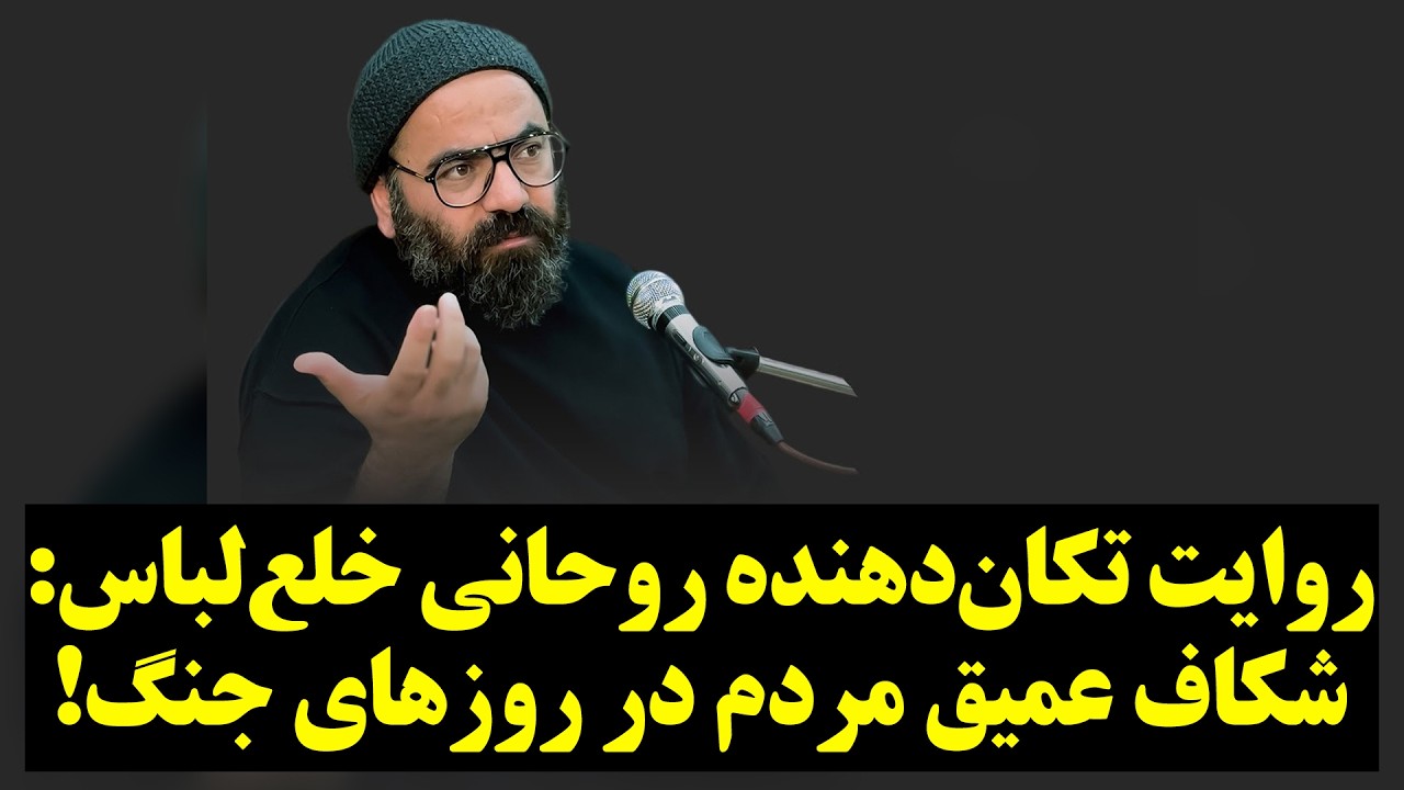 روایت تکان‌دهنده روحانی خلع‌لباس: شکاف عمیق مردم در روزهای جنگ!