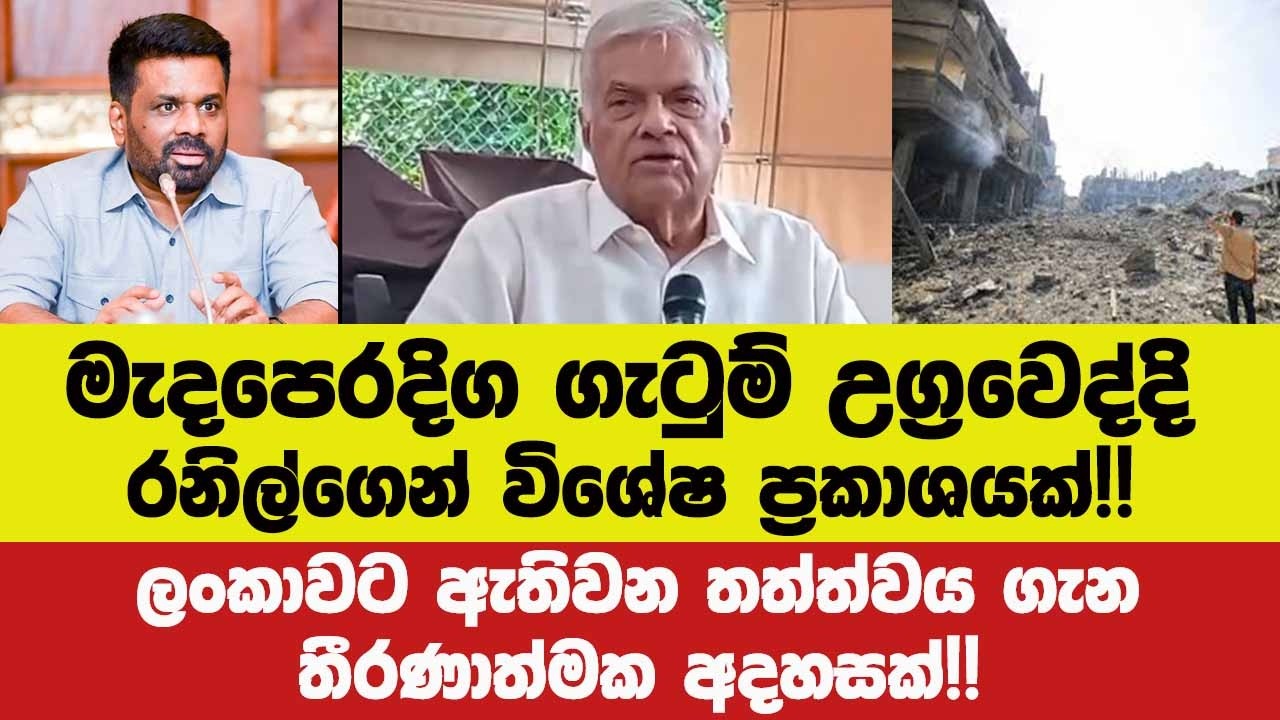 🚨මැදපෙරදිග ගැටුම් උග්‍රවෙද්දි රනිල්ගෙන් විශේෂ ප්‍රකාශයක්!!ලංකාවට ඇතිවන තත්ත්වය ගැන තීරණාත්මක අදහසක්!