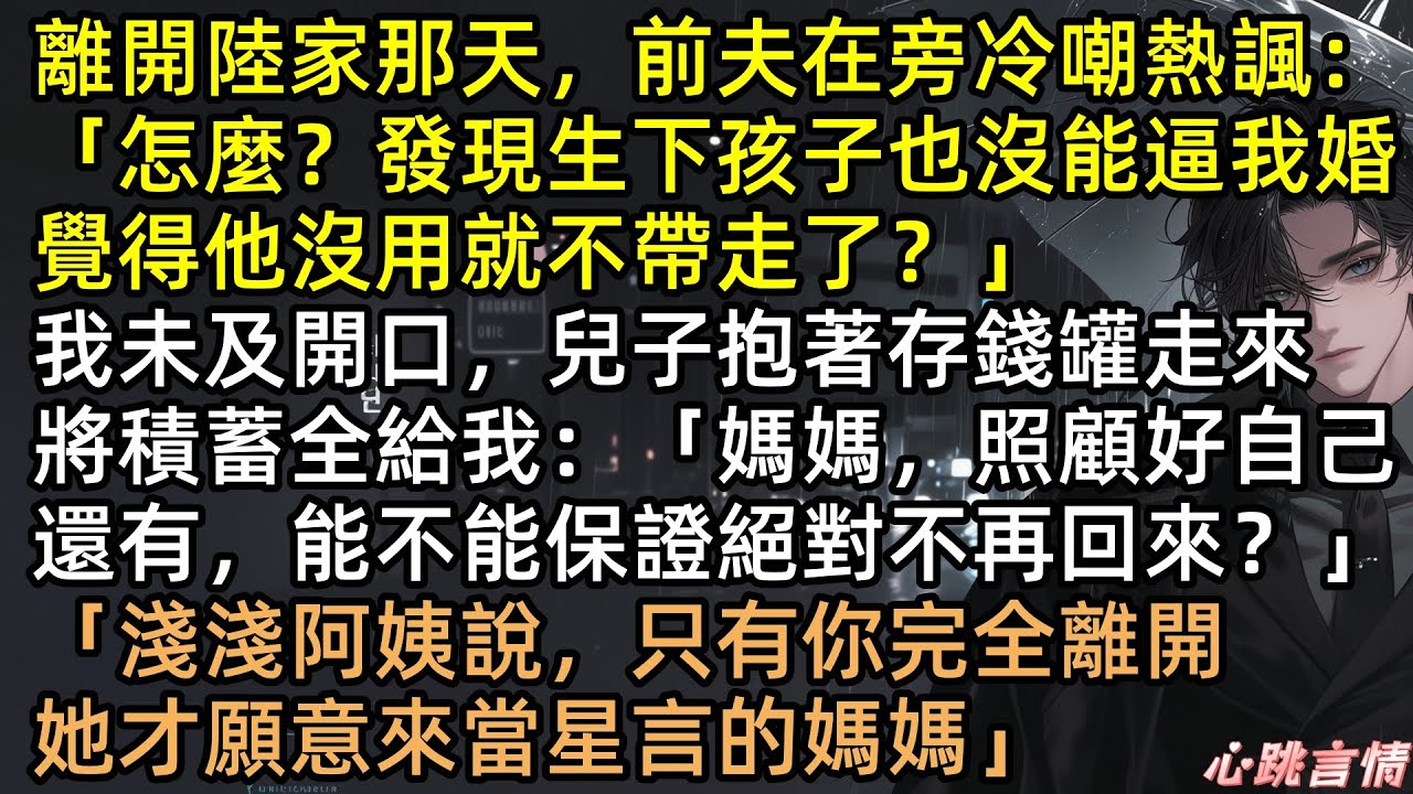 兒子倒空存錢罐：「快拿錢滾，阿姨要來當媽媽！」唐矜含淚成全，轉身嫁給豪門死對頭！半年後，陸昀破產跪求複合，兒子哭喊悔青腸子，我冷笑關窗：抱歉，現在我是你小嬸！ #完結文 #有聲書 #追妻火葬場 #爽文