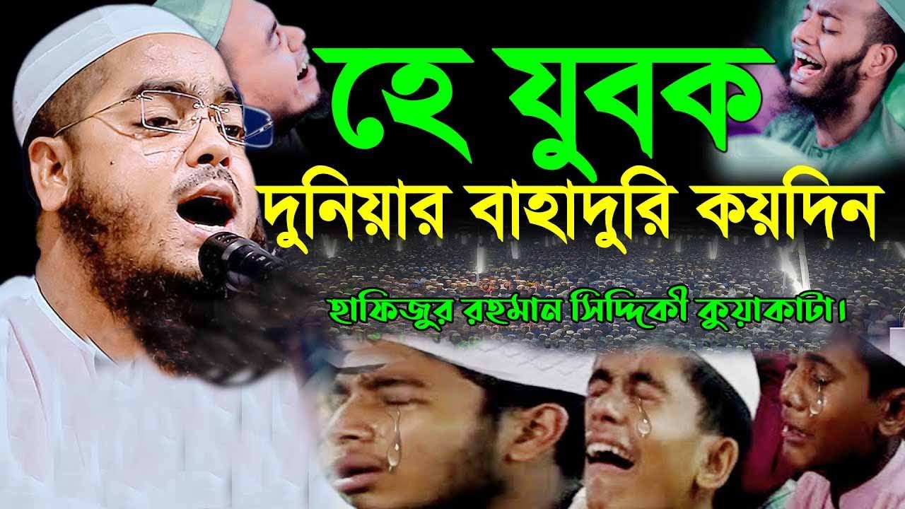 #নতুন_ওয়াজ হে যুবক দুনিয়ার বাহাদুরি কয়দিন রহমান সিদ্দিকী Hafizur rahman waz,#amtv24 #viral @MrBeast