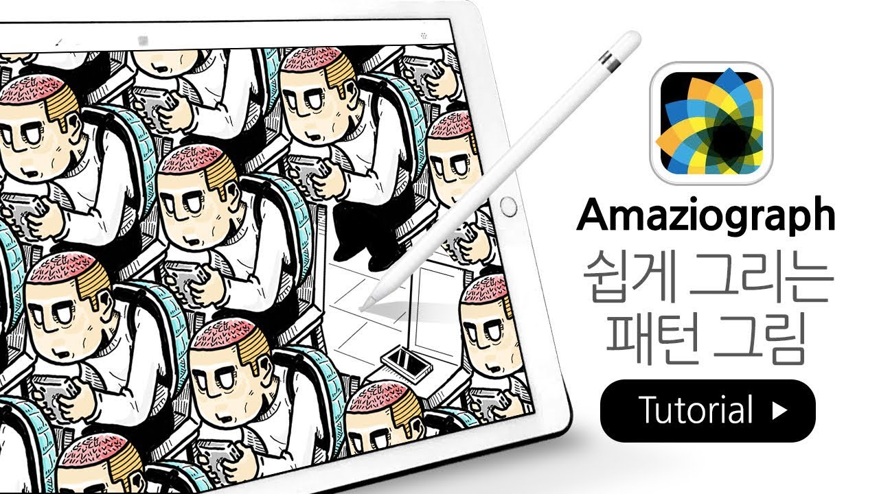 amaziograph_아마지오그래프_쉽고 재미있게 그리는 패턴그림_아이패드_애플펜슬[후니의 그림공장]