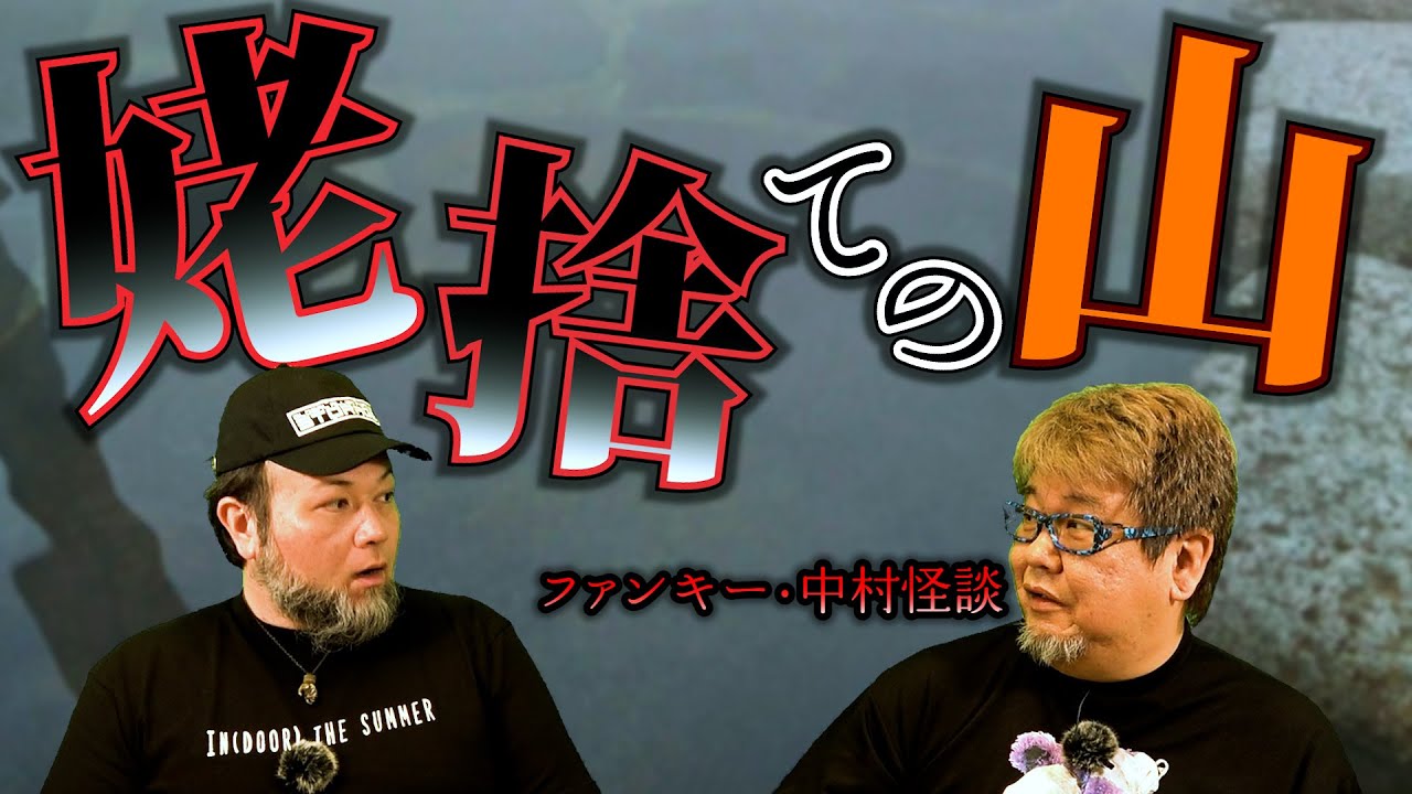 怪談151話【姥捨ての山】字幕あり。ファンキー・中村とパウチが放つ怪談&バラエティ。2021年最新版です！ 