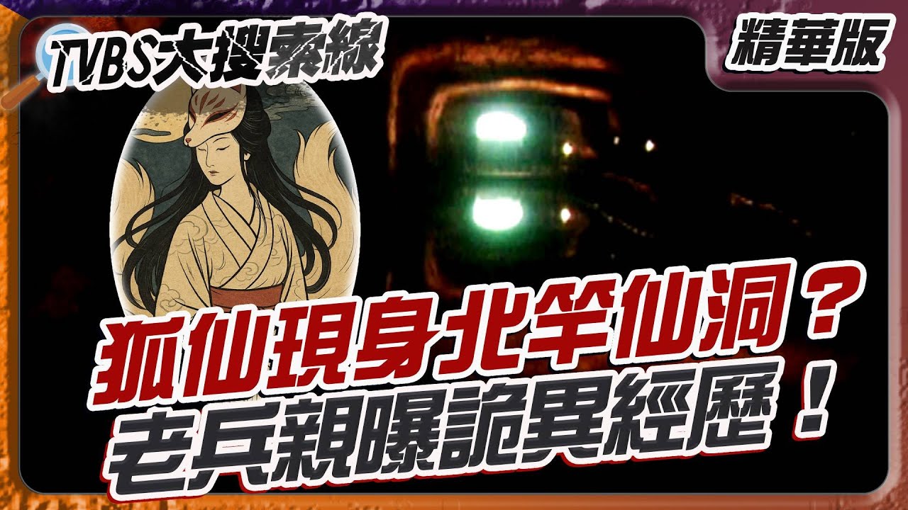 狐仙現身北竿仙洞？老兵親曝詭異經歷！【#大搜索線 精選】#馬祖#北竿#東莒#狐仙