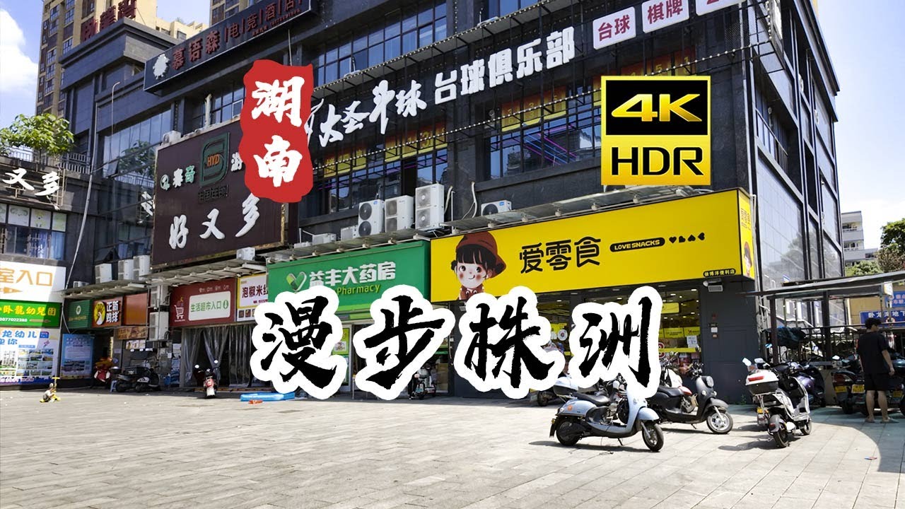 [4K HDR] 湖南 漫步株洲 | 老城区 散步 | 云旅行 沉浸式 Citywalk 慢生活
