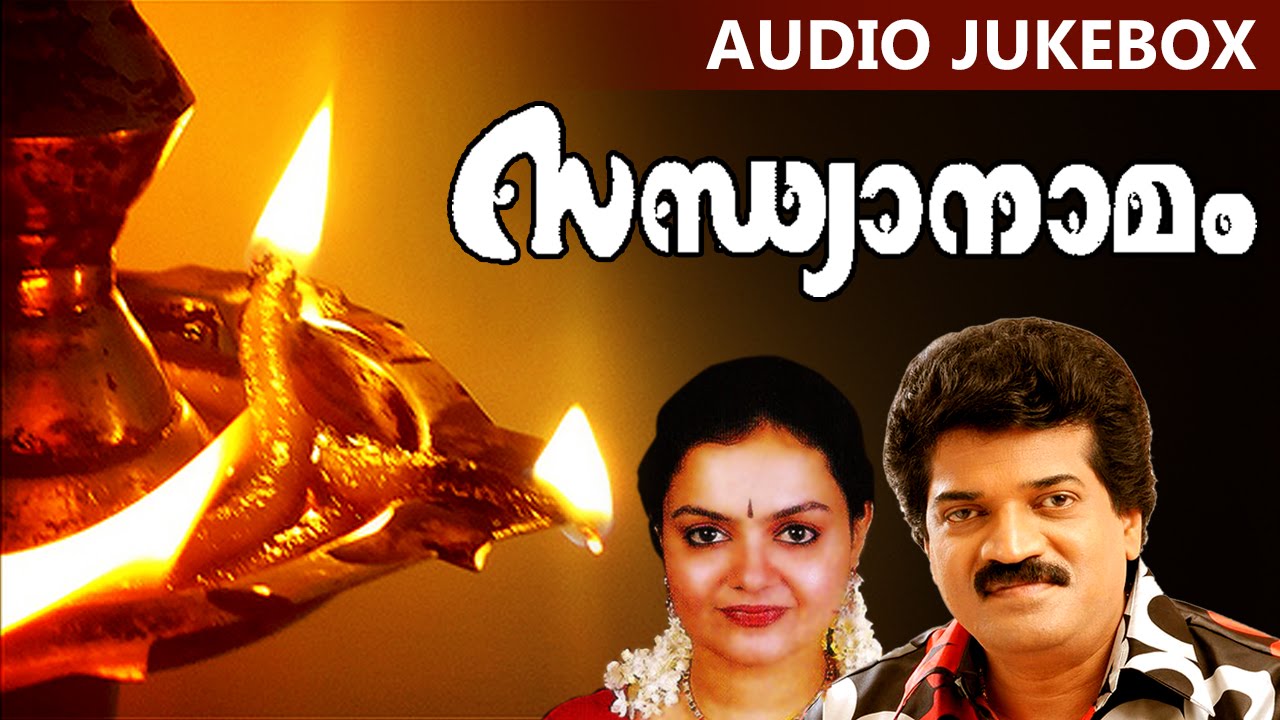 Traditional Malayalam Hindu Devotional Songs | Sandhyanamam | Ft. M.G.Sreekuamar, Radhika Thilak