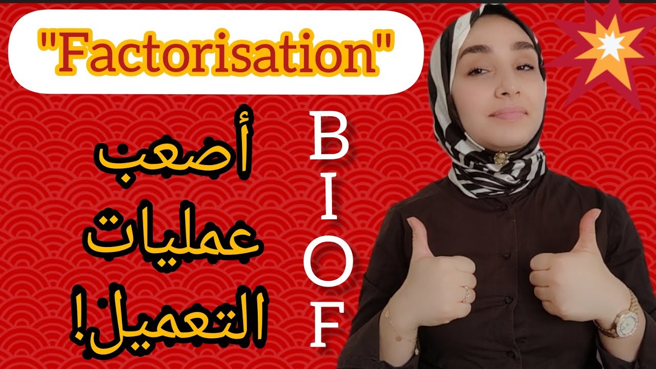 factorisation حل لأصعب العمليات