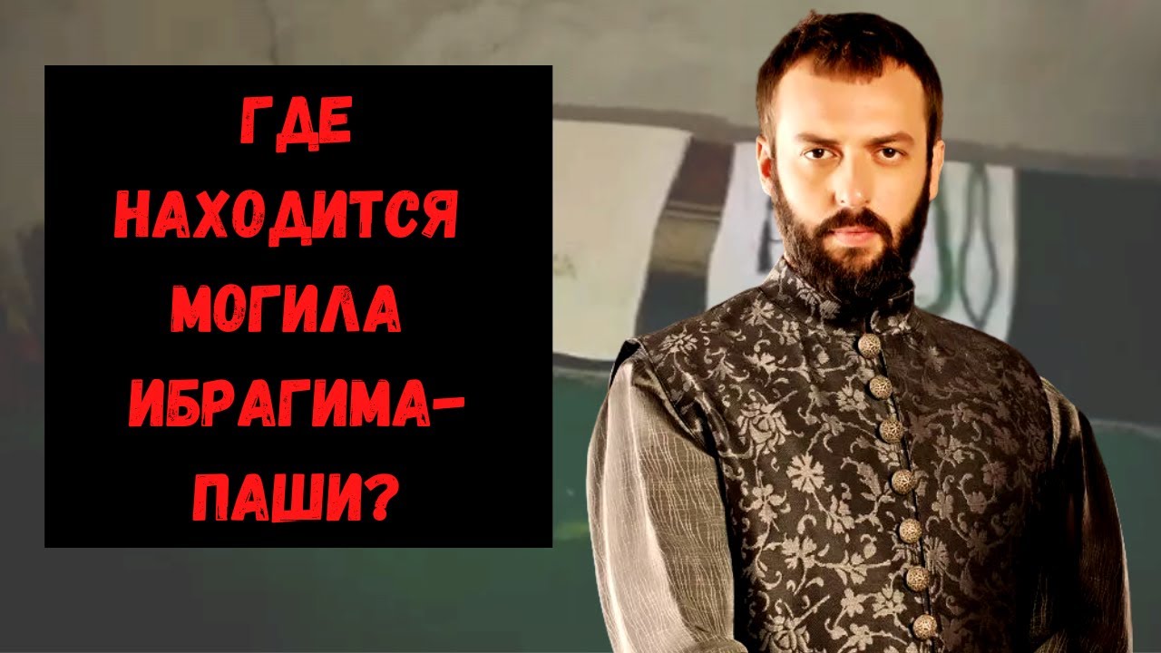Тайна захоронения Ибрагима-паши