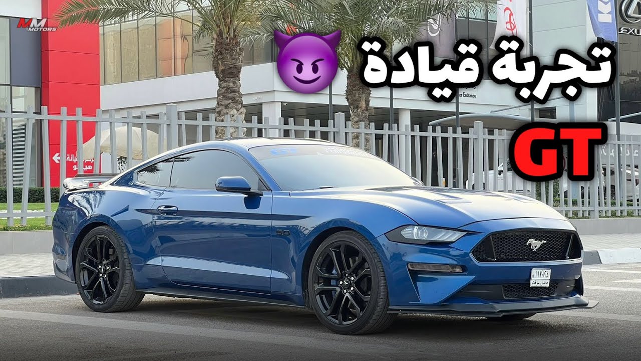 ‎وحش امريكي مرعب بقوة 460 حصان😈🔥 تجربة فورد موستنج GT بمحرك 8 اسطوانات 5.0L 🔥 في بغداد 🇮🇶