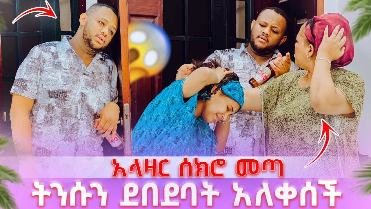 አላዛር ሰክሮ መጣ // ትንሱን ደበደባት ከማሚ ጋር ተጋጩ 😭