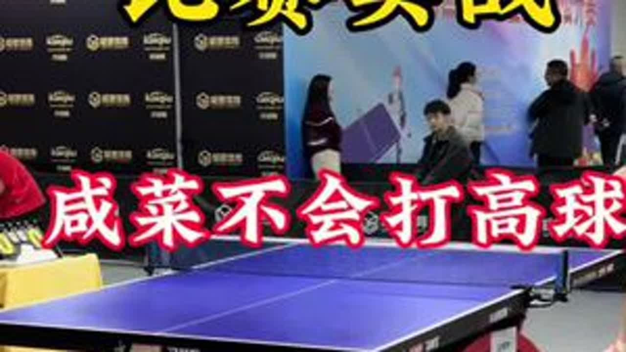 #乒乓球 #抖音体育 #因为热爱所以坚持 #比赛现场 #兴趣爱好 高球太难打了
