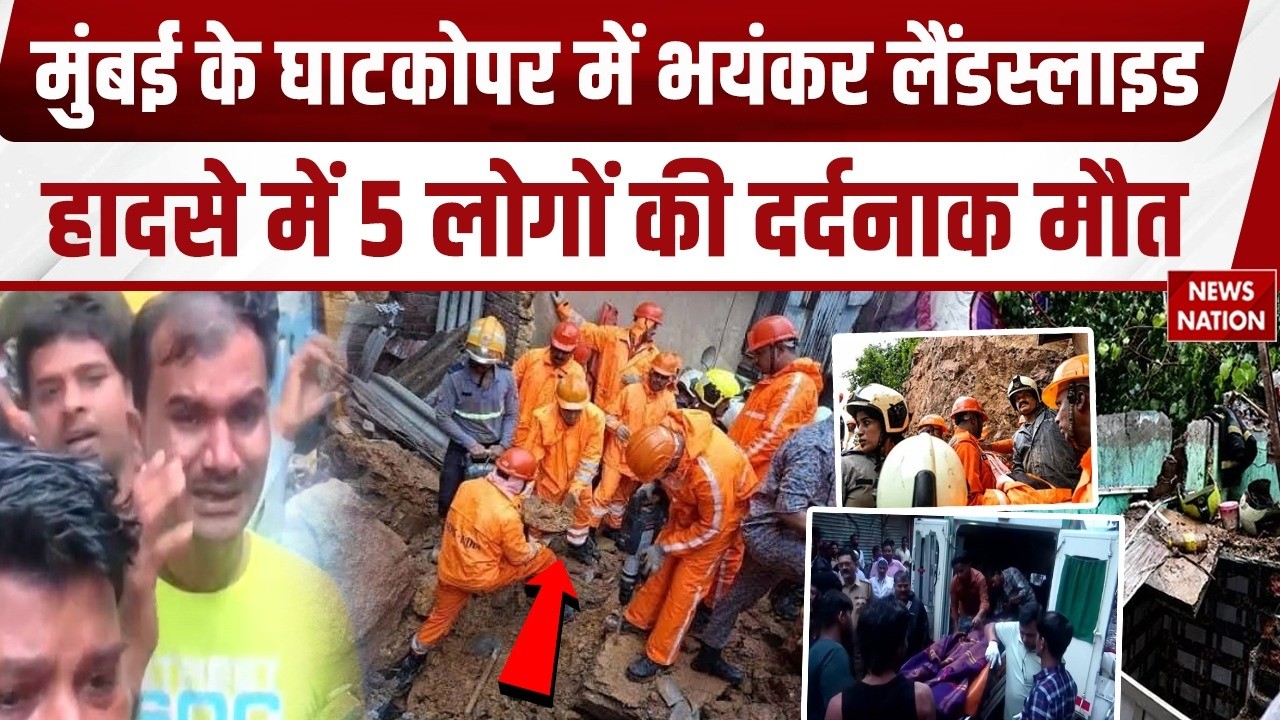 Mumbai Ghatkopar Landslide: मुंबई के घाटकोपर में लैंडस्लाइड, 5 लोगों की दर्दनाक मौत! NDRF Rescue