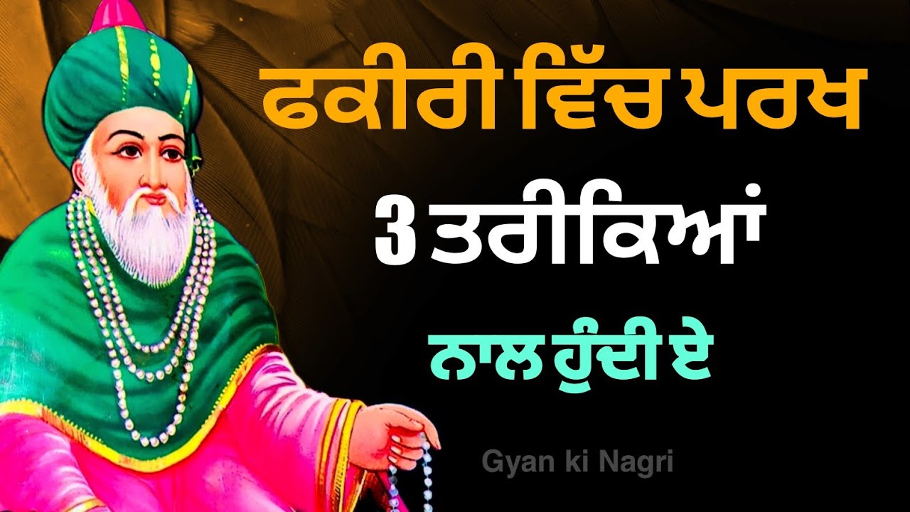 ਫਕੀਰੀ ਵਿੱਚ ਪਰਖ 3 ਤਰੀਕਿਆਂ ਨਾਲ ਹੁੰਦੀ ਏ | Fakiri Vich Parkh 3 Tarikiya nal hundi | Fakiri Rang