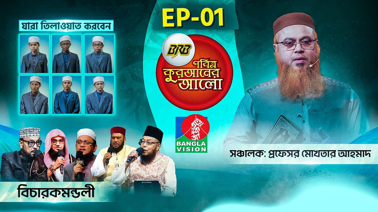 BRB Pobitro Quraner Alo 2025 | Episode -01 | BRB পবিত্র কুরআনের আলো ২০২৫