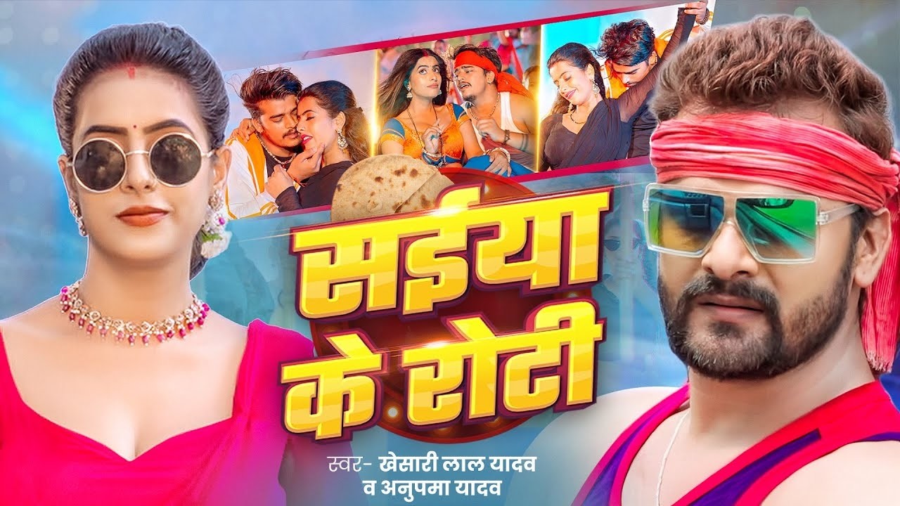 #video  | Saiya ke Roti | सईया के रोटी | #Khesari Lal Yadav | Parul Yadav | Bhojpuri New Song 2026