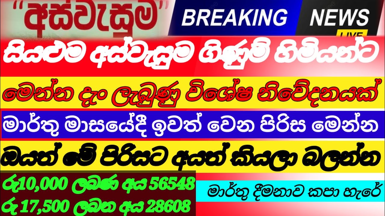 අස්වැසුම ගිණුම් හිමියන්ගේ| මාර්තු මාසයේදී ඉවත් වෙන පිරිස මෙන්න|aswasuma today|breaking News