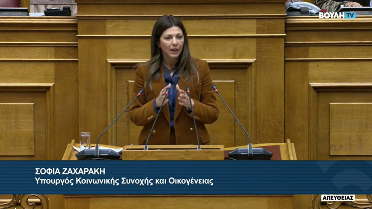 H Σοφία Ζαχαράκη Υπουργός Κοινωνικής Συνοχής & Οικογένειας ομιλία στη Βουλή των Ελλήνων.