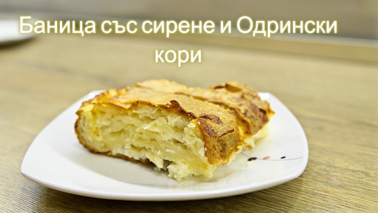 Баница със сирене и одрински кори