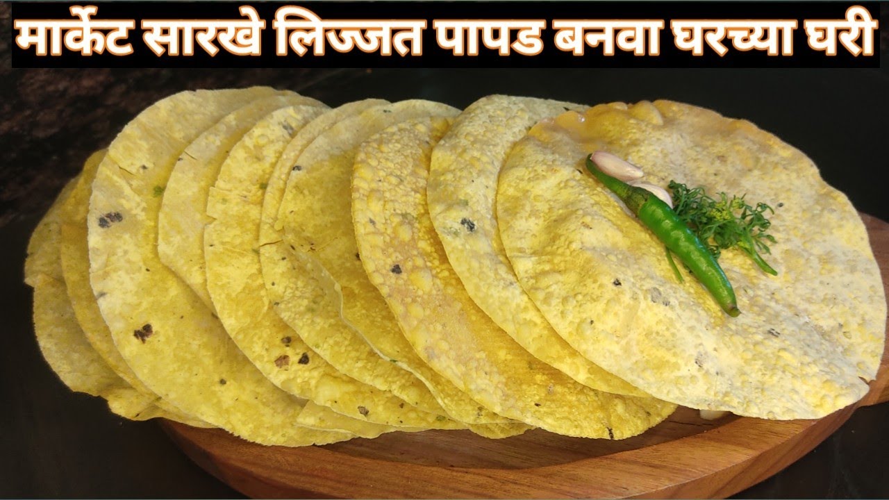 घरीच मसाला करून बनवा मार्केट सारखा लिज्जत पापड | Lijjat Papad Recipe | Summer Special Recipe |