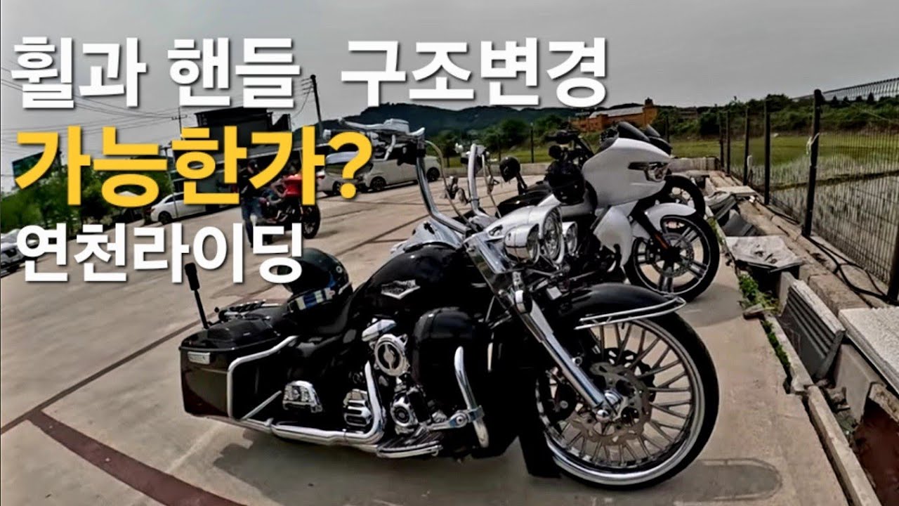 이제 휠과 핸들 구변가능합니다/엠씨베거/로드글라이드/로드킹/로우라이더/연천라이딩