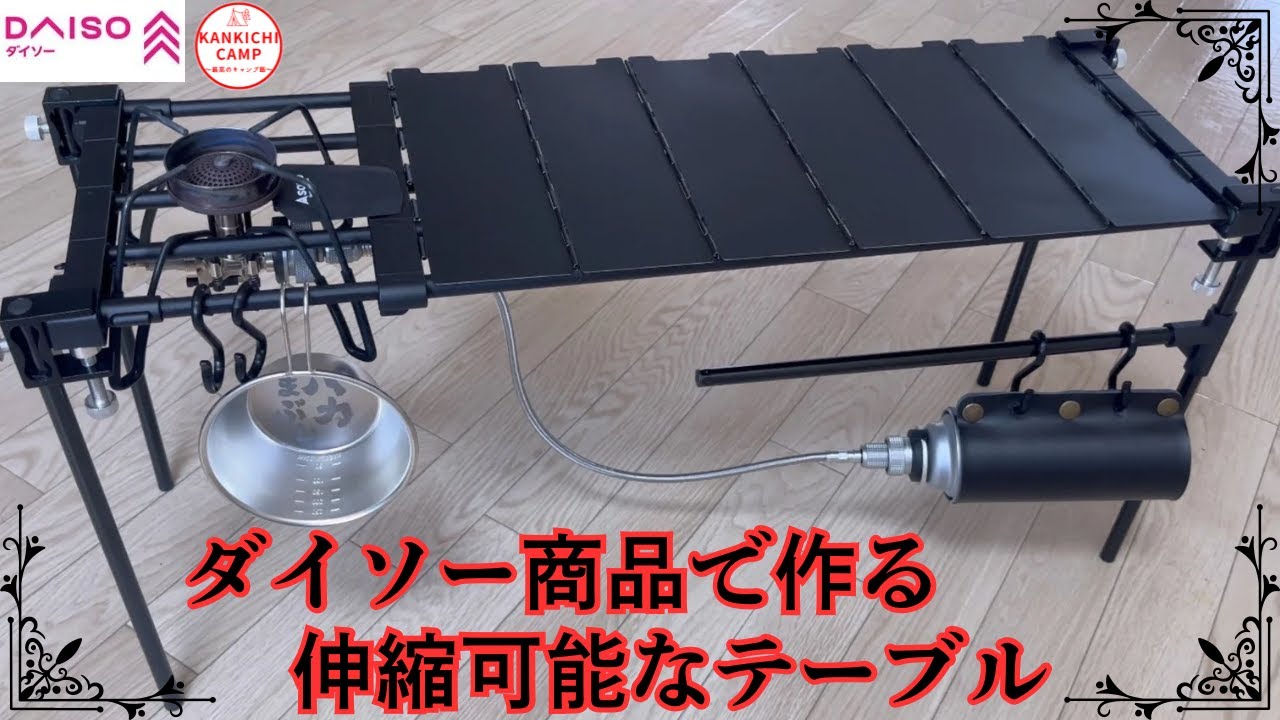 【キャンプDIY】100均商品のみで作る簡単便利な伸縮可能なテーブル👍
