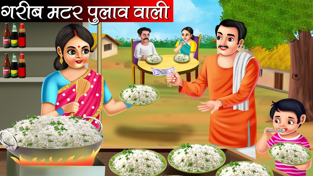 गरीब मटर पुलाव वाली | Garib Matar Pulao Wali | Hindi Kahani | Moral Stories | Bedtime Stories