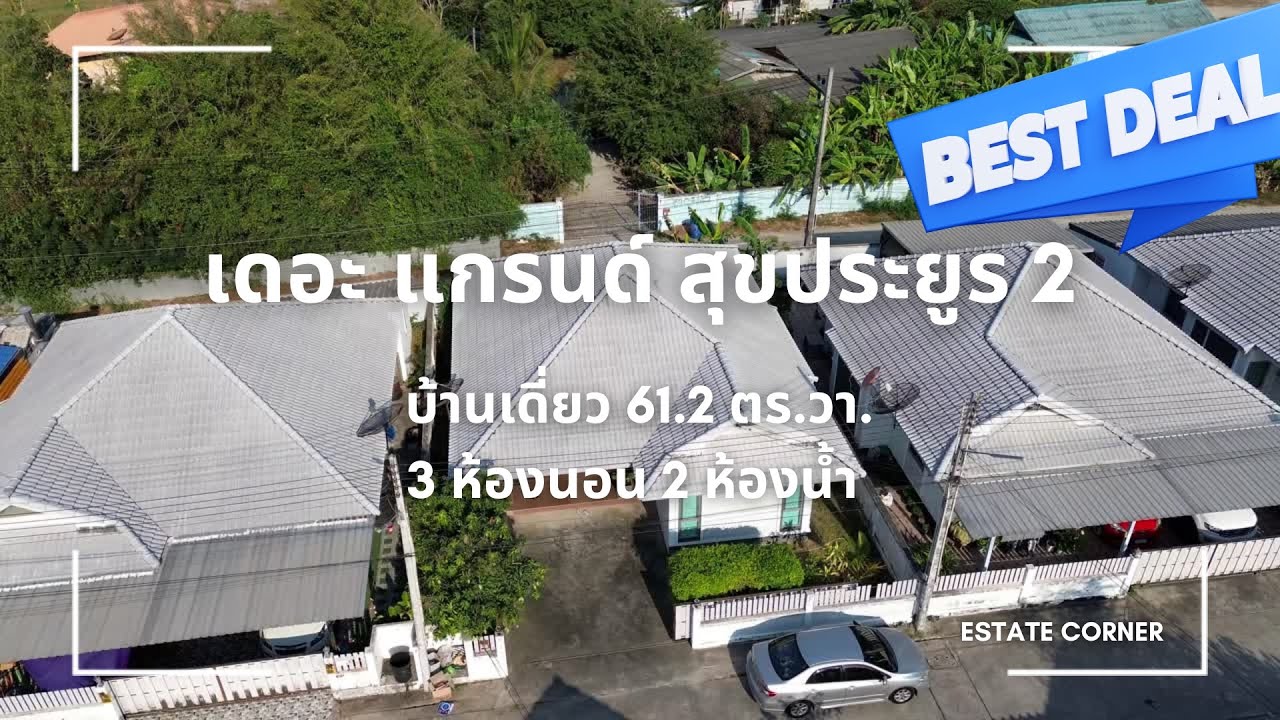 SOLD OUT ขายบ้านเดี่ยว เดอะแกรนด์ สุขประยูร 2 นาป่า ชลบุรี #ขายบ้านนาป่า #ขายบ้านชลบุรี #บ้านนาป่า
