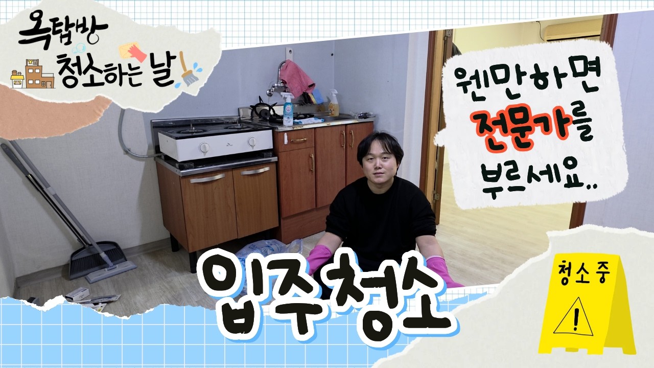 옥탑에 살어리랏다 EP.01 | 옥탑방 입주 첫날 셀프 입주청소