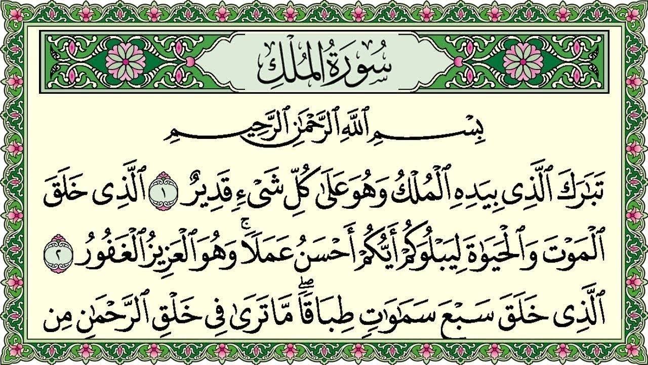 Surah Al Mulk Al Sudais 4K سورة الملك كاملة مكتوبة عبد الرحمن السديس تلاوة رائعة مع قراءة جودة عالية