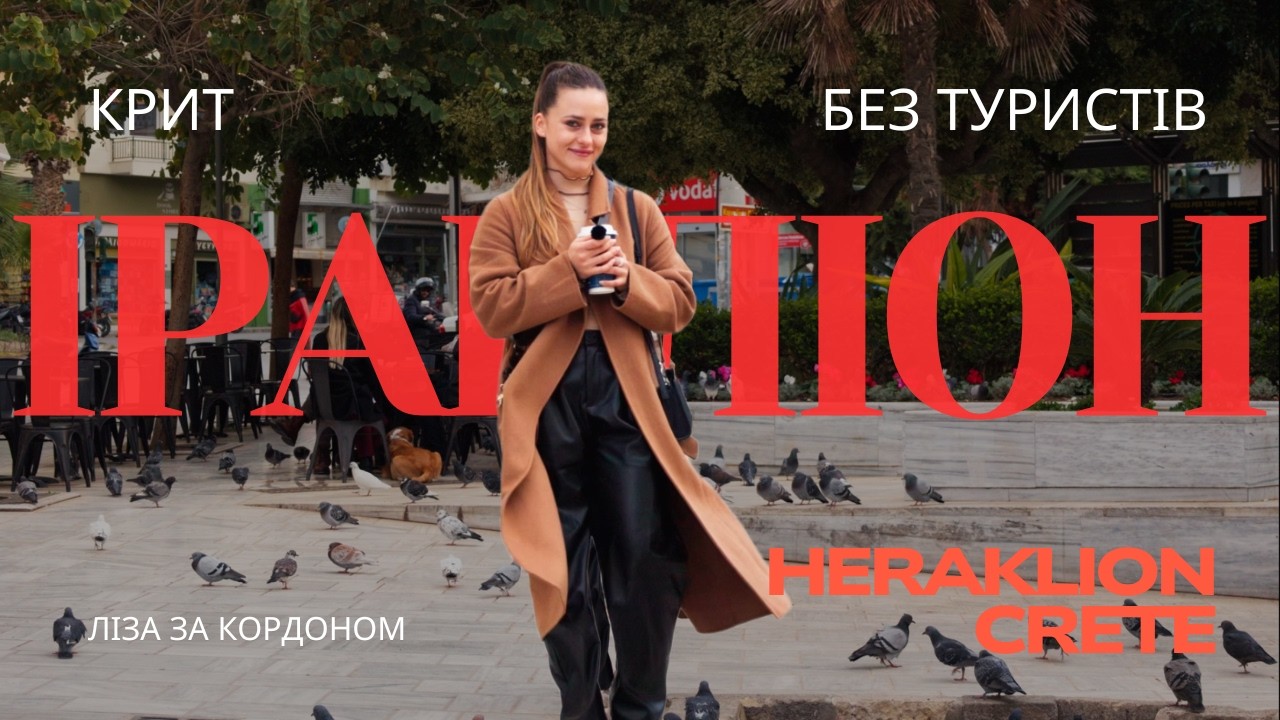 Іракліон взимку 🇬🇷 | центр міста, порт | життя на Криті