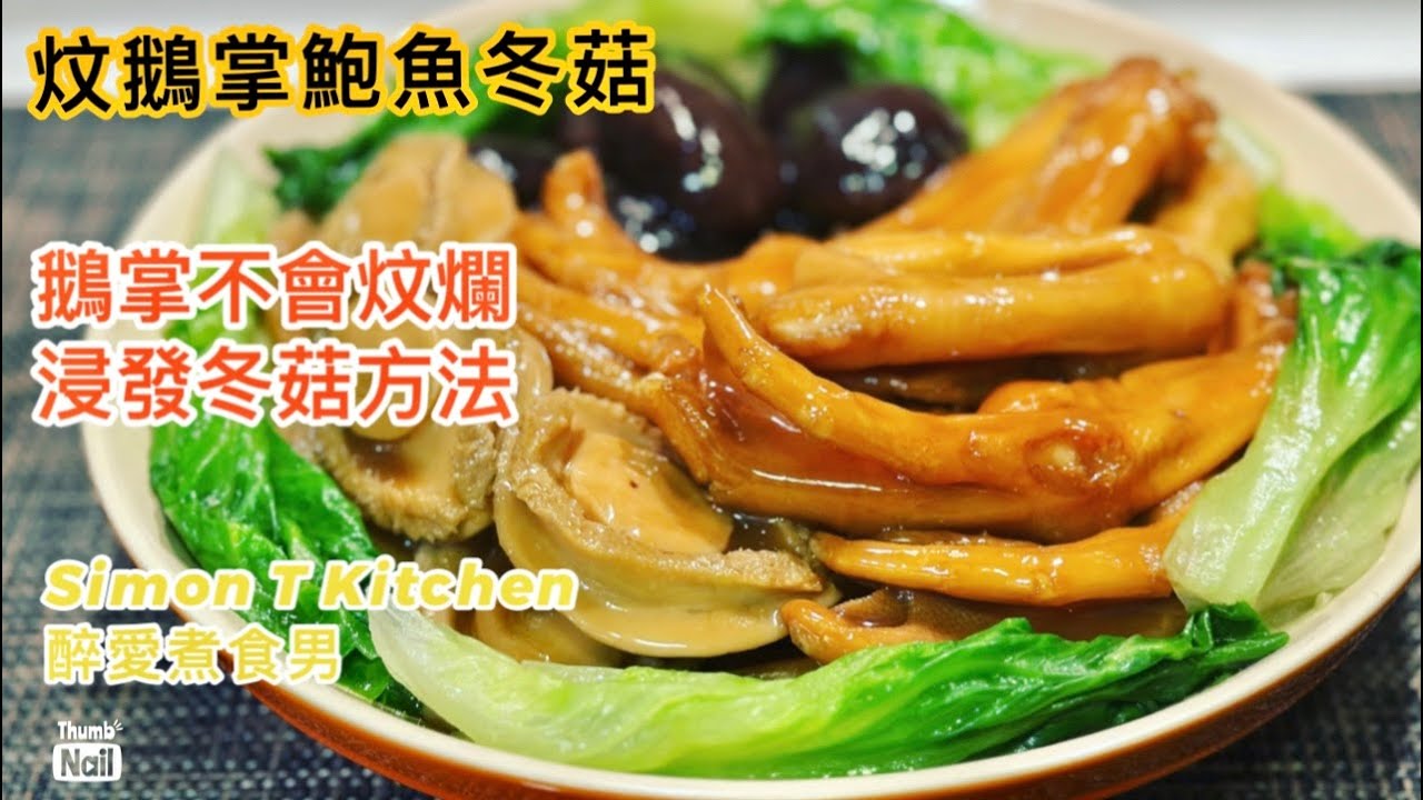 炆鵝掌鮑魚冬菇 ｜ 炆鵝掌做法 鵝掌怎樣炆煮入味又不會爛 浸發冬菇分享 罐頭鮑魚怎樣處理才軟滑 ｜ 用現成炸鵝掌和罐頭鮑魚做出來的簡單團年賀年菜式 用簡易的鮑魚上湯炆煮  《醉男-中式料理食譜》