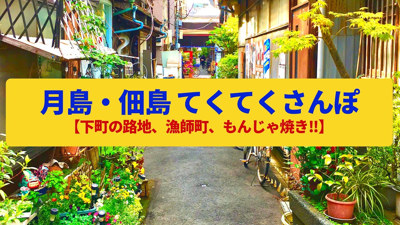 【てくてくさんぽ】月島・佃島 下町風情の路地、漁師町の島の名残〈勝鬨橋、もんじゃ焼き、佃煮〉Walk around Tsukishima&Tsukudajima, TOKYO JAPAN