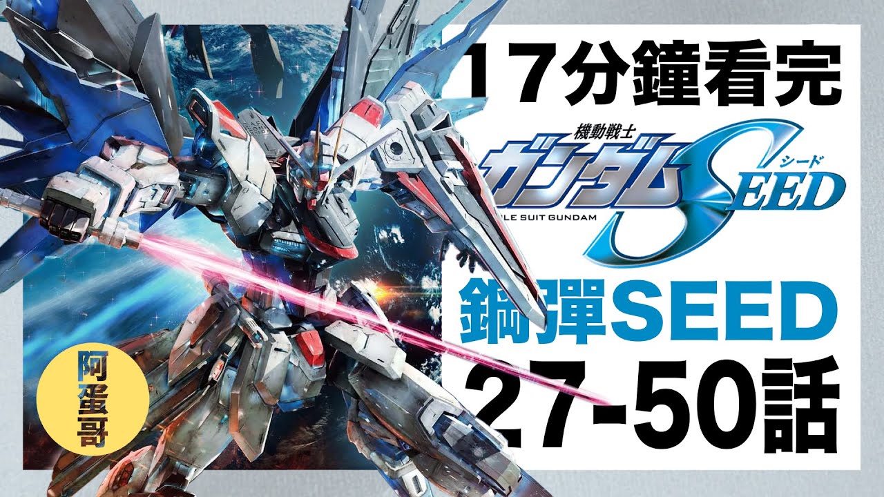 鋼彈SEED 27-50話 17分鐘看完【阿蛋哥】