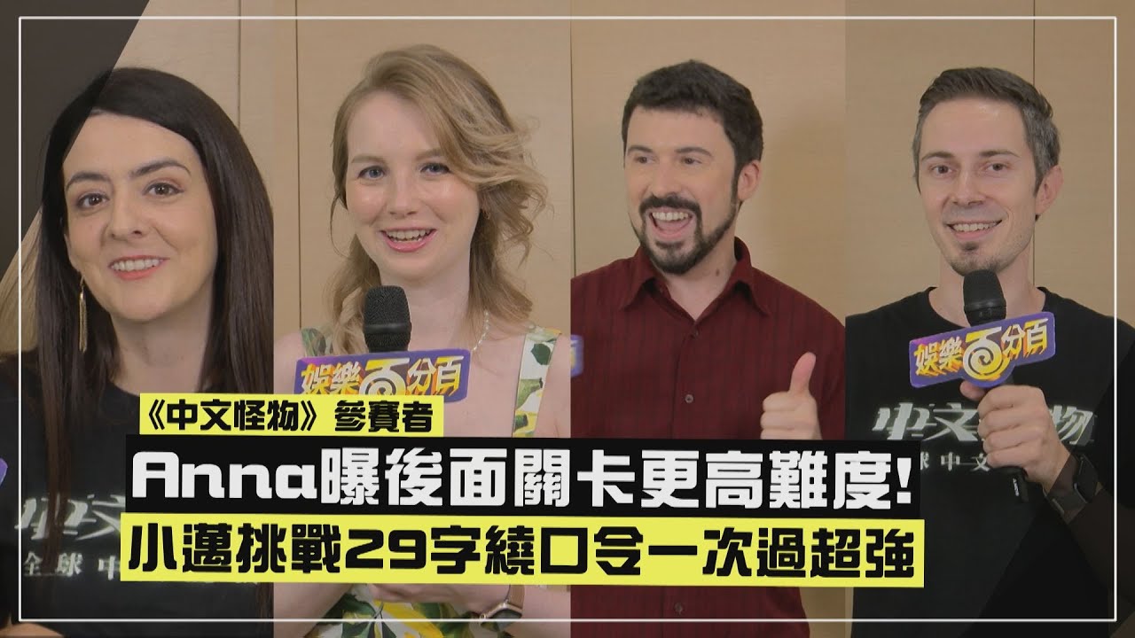 【中文怪物】波蘭Anna談晉級爭議認有看評論 小邁挑戰繞口令一次過關「發音超標準」！