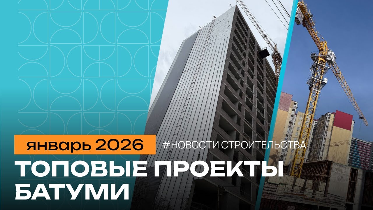 Январь 2026: этапы строительства новостроек Батуми