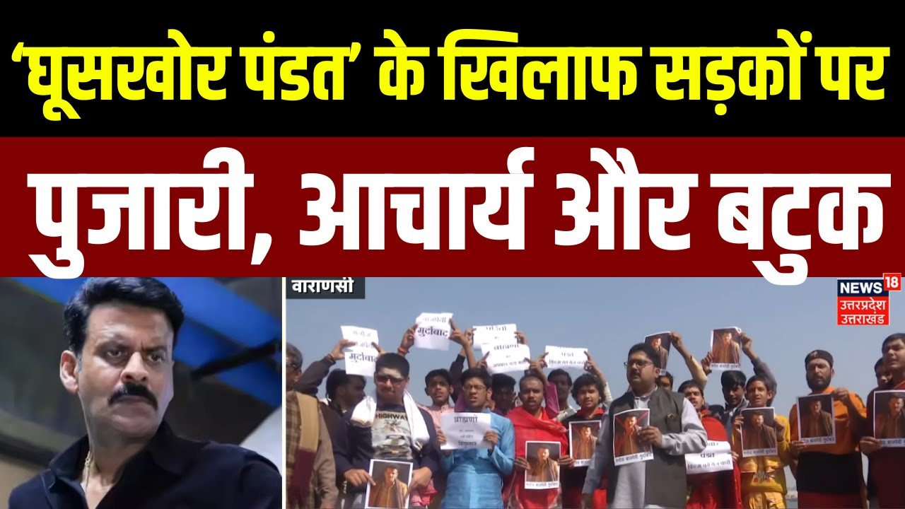 Ghooskhor Pandat Controversy: घूसखोर पंडत के खिलाफ सड़कों पर पुजारी, आचार्य और बटुक | UP News