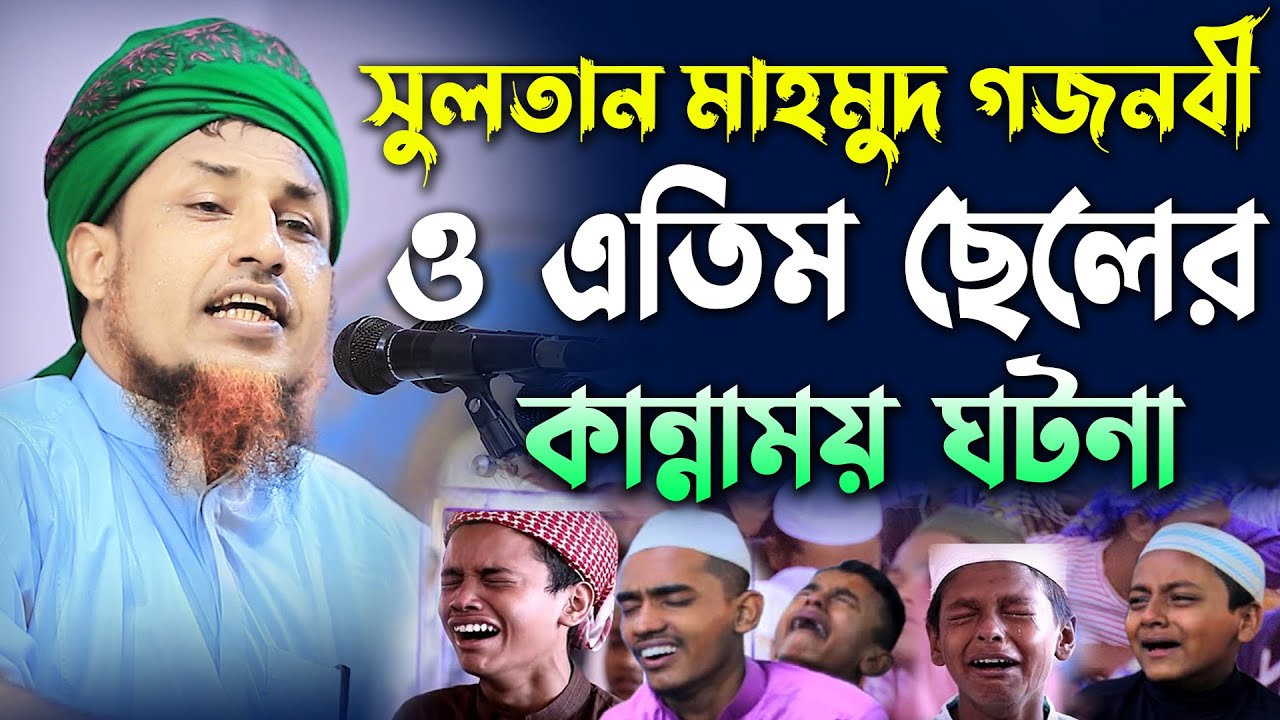 সুলতান মাহমুদ গজনবী ও এতিম হাফেজের ঘটনা। মুফতি ওলিউল্লাহ রামপুরা 2022 mufti oliullah