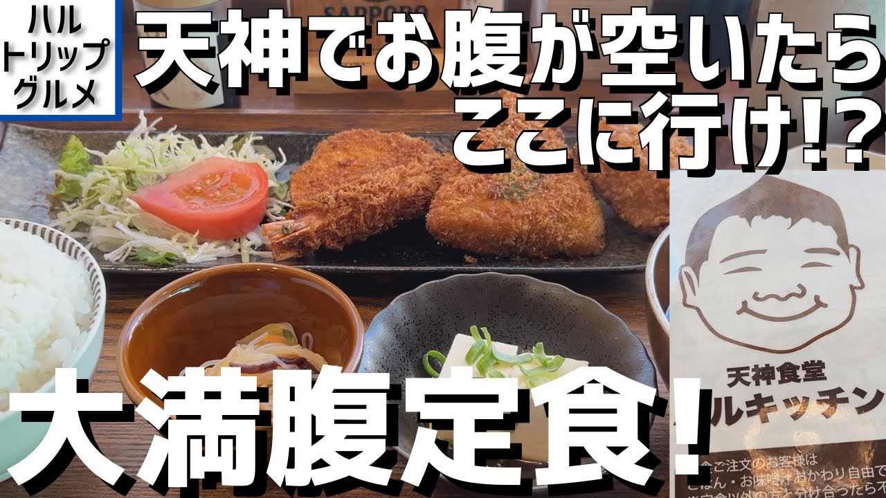 【福岡グルメ】天神で今一番推せる定食店！ 味よし量よしの高コスパ定食店でミックスフライ定食をいただきます！【福岡県福岡市】【天神食堂 ハルキッチン】