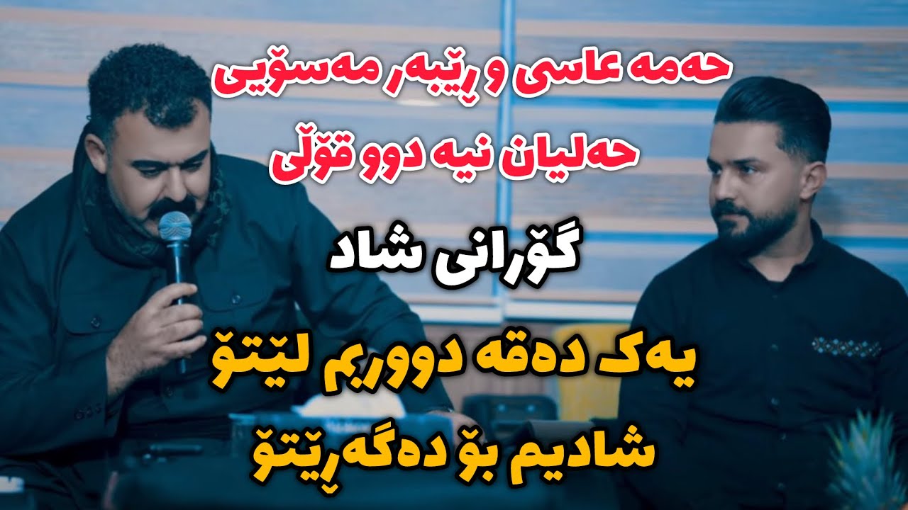 Rebar Masoy W Hama Asy 2026 Danishtny Dler Garmyan Gorany Shad Nwe